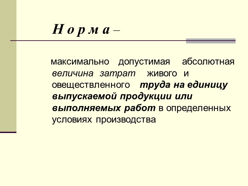 Н о р м а –    максимально   допустимая 